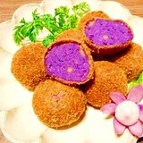 紫サツマイモ☆まん丸コロッケ